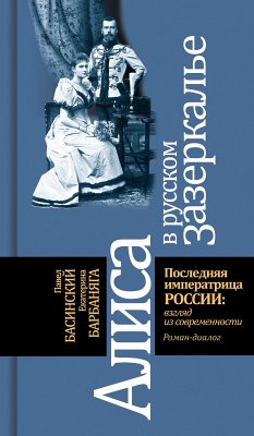 Алиса в русском зазеркалье (eBook, ePUB) - Басинский, Павел; Барбаняга, Екатерина