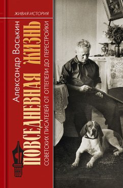 Повседневная жизнь советских писателей (eBook, ePUB) - Васькин, Александр