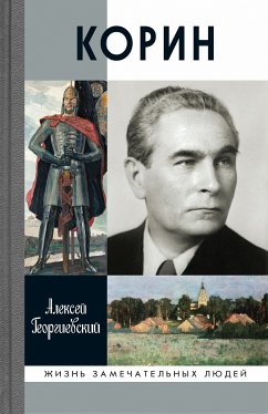 Корин (eBook, ePUB) - Георгиевский, Алексей