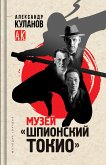 Muzey "SHpionskiy Tokio" (eBook, ePUB)