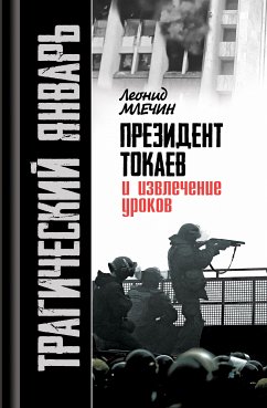 Трагический январь. Президент Токаев и извлечение уроков (eBook, ePUB) - Млечин, Леонид