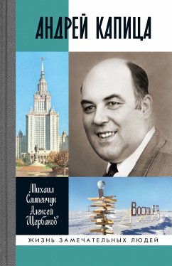 Андрей Капица (eBook, ePUB) - Слипенчук, Михаил; Щербаков, Алексей