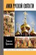 Liki russkoy svyatosti (eBook, ePUB) - Bild 1