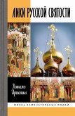 Лики русской святости (eBook, ePUB)