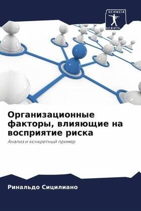 Organizacionnye faktory, wliqüschie na wospriqtie riska