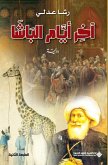 آخر ايام الباشا - The last days of the Pasha