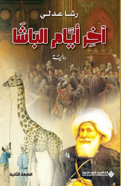 آخر ايام الباشا - The last days of the Pasha آخر ايام الباشا - The last days of the Pasha