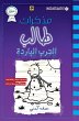 مذكرات طالب - الحرب الباردة - Diary of a wimpy kid - Bild 1