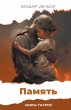 Память - Bild 1