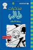 مذكرات طالب - رحلة الاحلام - Diary of a wimpy kid