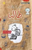 مذكرات طالب - بقلمك انت - Diary of a wimpy kid