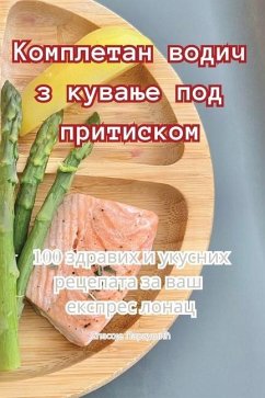 Комплетан водич за кувањ - 1057;&1087;&1072;&1089;&1086;&111