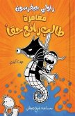 مغامرة طالب رائع حقا - Rowley Jefferson's Awesome Friendly Adventure