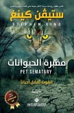 مقبرة الحيوانات - Pet Sematary