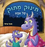 תינוק מתוק של אמא תינוק מתוק של אמא
