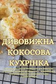 ДИВОВИЖНА КОКОСОВА КУХР&