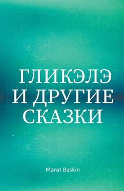 Cover Гликэлэ И Другие Сказки