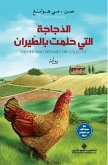 الدجاجة التي حلمت بالطيران - The Hen Who Dreamed she Could Fly