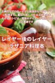 レイヤー後のレイヤー ラザニア料理本