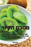 &#1502;&#1496;&#1489;&#1495; &#1492;&#1511;&#1497;&#1493;&#1493;&#1497;