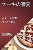 &#12465;&#12540;&#12461;&#12398;&#39255;&#23476;: &#12473;&#12452;&#12540;&#12488;&#12394;&#19990;&#30028;&#12408;&#12398;&#35480;&#12356;