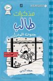 مذكرات طالب - جنون المنزل - Diary of a wimpy kid مذكرات طالب - جنون المنزل - Diary of a wimpy kid
