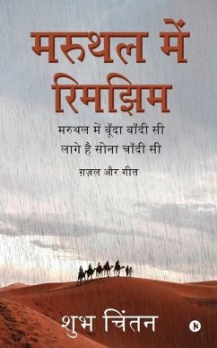 Maruthal Mein Rimjhim: Maruthal Mein Boonda Bandhi Si Log Hai Sona Chaandhi Si/ मरुथल में  - Shubh Chintan