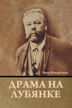 Драма на Лубянке - &