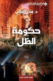 حكومة الظل - Shadow government حكومة الظل - Shadow government