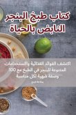 &#1603;&#1578;&#1575;&#1576; &#1591;&#1576;&#1582; &#1575;&#1604;&#1576;&#1606;&#1580;&#1585; &#1575;&#1604;&#1606;&#1575;&#1576;&#1590; &#1576;&#1575