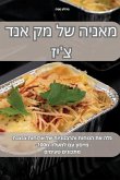 מאניה של מק אנד צ'יז