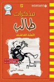 مذكرات طالب - الخطة الفاشل - Diary of a wimpy kid