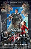 Стальная Крыса отправляется в ад (eBook, ePUB)