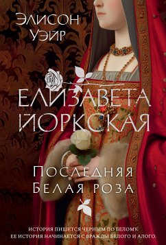 Елизавета Йоркская. Последняя Белая роза (eBook, ePUB) - Уэйр, Элисон