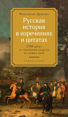 Cover Russkaya istoriya v izrecheniyah i citatah (eBook, ePUB)