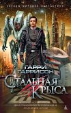 Стальная Крыса (eBook, ePUB)