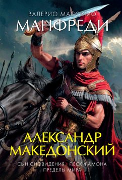 Александр Македонский. Сын сновидения. Пески Амона. Пределы мира (eBook, ePUB) - Манфреди, Валерио Массимо