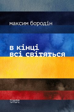 в кінці всі світяться (eBook, ePUB) - Бородін, Максим