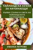 Тайландска Кухня За Начи