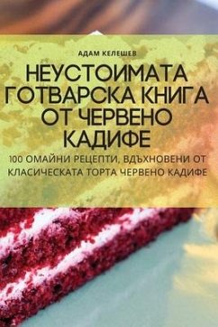 Неустоимата готварска к& - 1040;&1076;&1072;&1084; &1050;&10