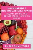 Начинаещи в Нискосолена&