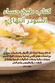 كتاب طبخ حساء الشودر النه