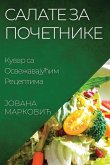 Салате за Почетнике: Кува