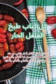 كل كتاب طبخ الفلفل الحار