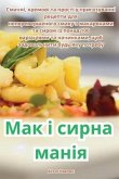 Мак і сирна манія