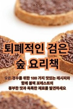 퇴폐적인 검은 숲 요리책 - 49688;&51652; &45224;