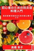 初心者のための抗炎症料理入門: 抗炎症食