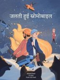 जलती हुई स्नोमोबाइल: सच्च