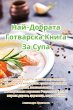 Най-Добрата Готварска Книга За Супа - Bild 1