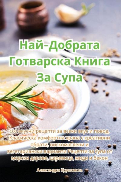 Най-Добрата Готварска Книга За Супа Най-Добрата Готварска Книга За Супа
